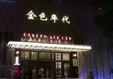 内丘KTV陪唱公主哪家最便宜-金色年代KTV便宜消费点评